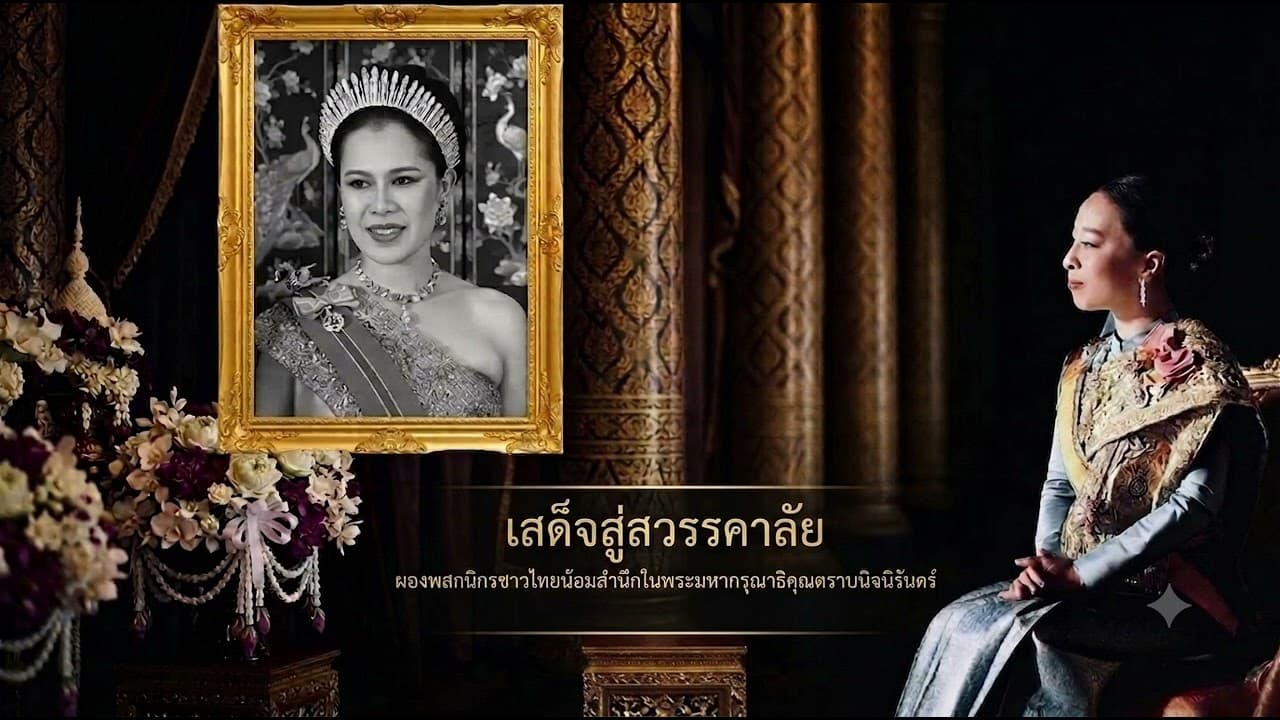 น้อมสำนึกในพระมหากรุณาธิคุณ และพระกรุณาธิคุณอันหาที่สุดมิได้<br> ขอน้อมส่งเสด็จสู่สวรรคาลัย สถิตในดวงใจปวงชนชาวไทยตราบนิรันดร์